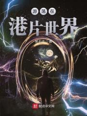浪荡在港片世界
