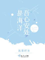吾心安处是吾家下一句