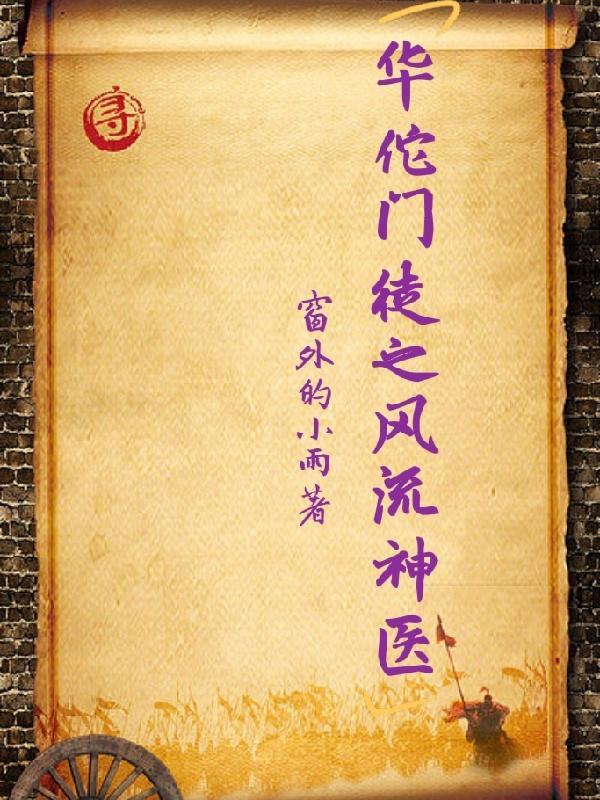 神医华佗秘方大全在线阅读