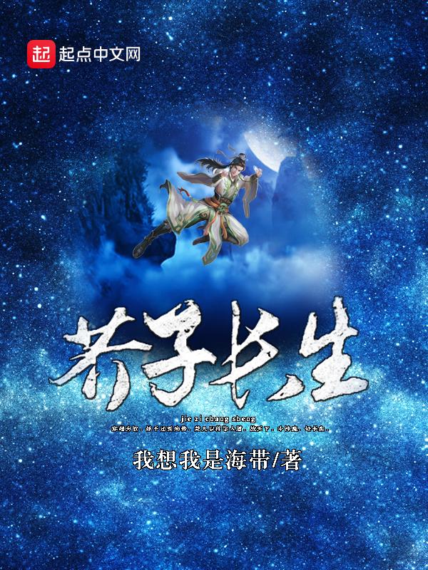 芥子长生小棒子