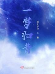 一梦归全文免费阅读