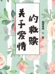 关于救赎的情话
