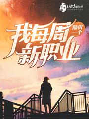 我每周随机一个新职业评论