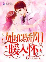 她似骄阳暖入怀 十月未寒