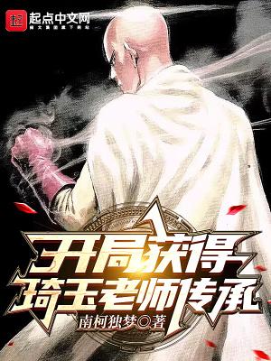 开局获得琦玉老师传承的