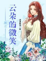 越过云层的晴朗原文