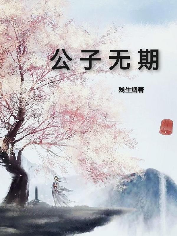 公子无期 残生烟