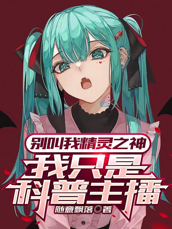 我只是科普主播gl