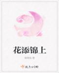 锦上添花的出句