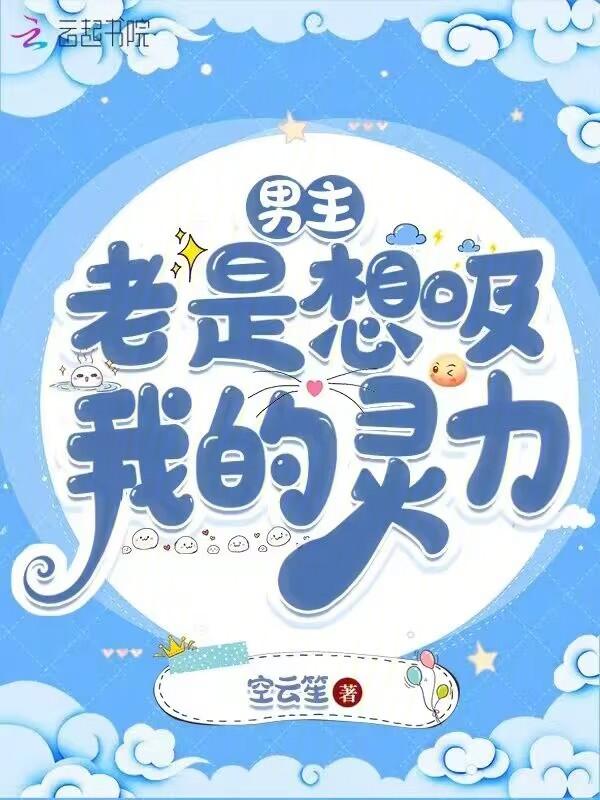 男主只吸女主的血