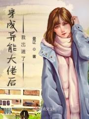 穿成异能大佬后我出道了123