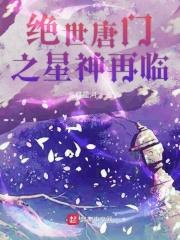 绝世唐门之星神再临 龙蝶星河