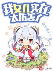 我女儿实在太历害了