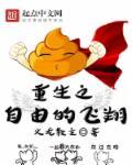 363. 重生之自由 作者一片浮云