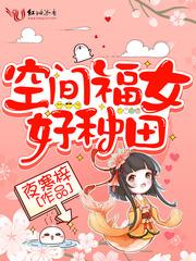 空间福女之农女王妃