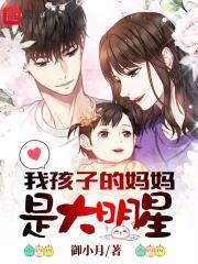 我孩子妈妈是大明星类似