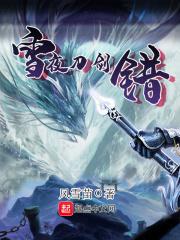 剑雪刀霜