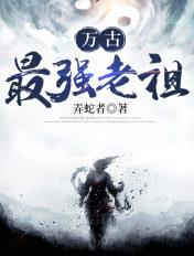 万古最强祖师简介