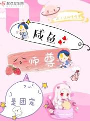 师尊咸鱼