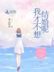 我不想结婚
