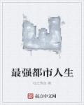 都市最强人生