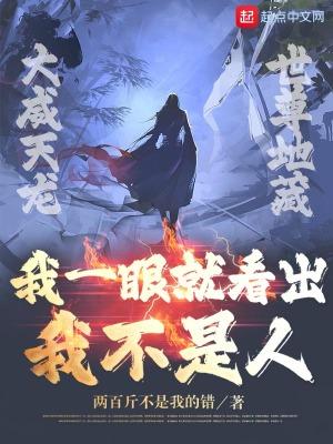 我一眼就看出来了你不是人图片