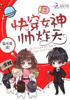快穿女神帅炸天在哪更新