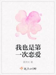 我也是第一次恋爱是什么歌