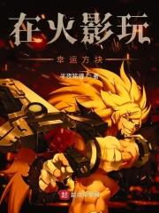 在火影玩幸运方块怎么玩