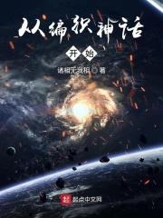 从编织神话开始正版