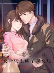 复苏女帝转生成了我女儿! 第66章