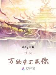世间万物皆不及你玄幻讲的什么意思