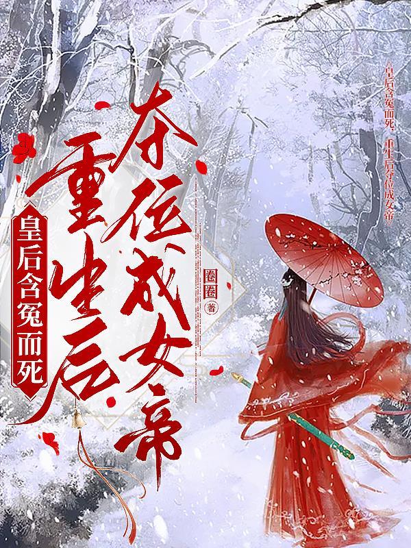 重生后夺位成女帝