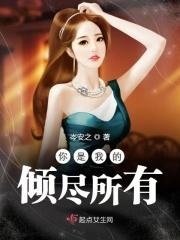你是我倾尽一生的温暖