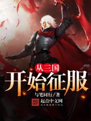从三国开始征战宇宙