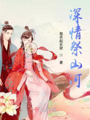 山河忱上无深情