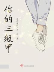 网络语言三级甲是什么意思