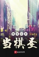 我在日本当棋圣123