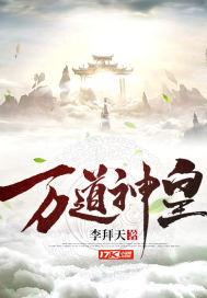 万道神皇之至尊神殿在线观看全集