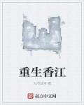 重生香江开局赚万亿传奇人生