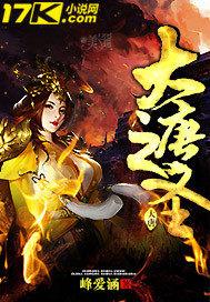 大唐之圣人系统免费读