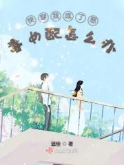 我成了恶毒女配分集介绍