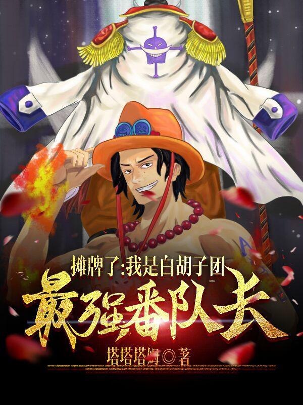 海贼王响雷果实所有招式