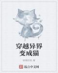 穿越变成猫是什么电视剧