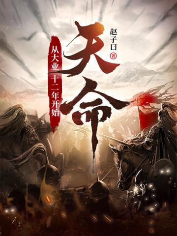 天命从大业十二年开始笔趣阁