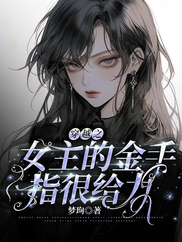 穿书女主的金手指