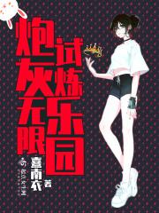 炮灰的无线逆袭