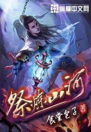 祭炼山河 第865章