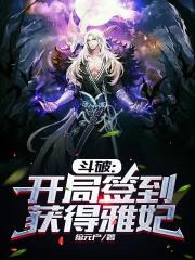 斗破之开局签到帝