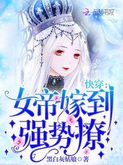 快穿女帝嫁到